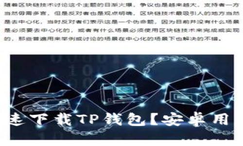 如何快速下载TP钱包？安卓用户必看！