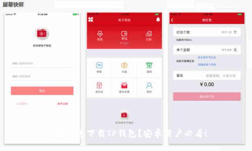 如何快速下载TP钱包？安卓用户必看！