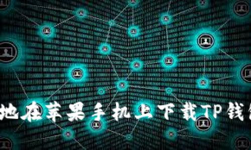 如何方便地在苹果手机上下载TP钱包最新版？