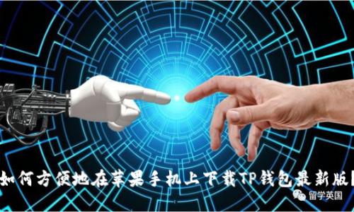 如何方便地在苹果手机上下载TP钱包最新版？