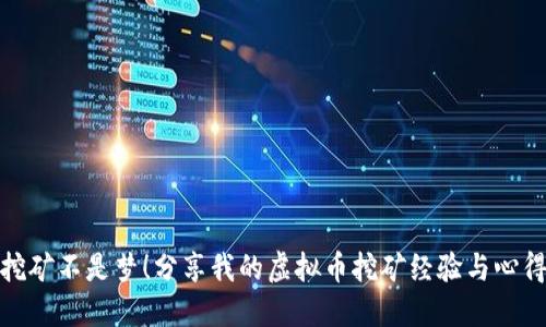 挖矿不是梦！分享我的虚拟币挖矿经验与心得