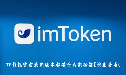 TP钱包官方最新版本都有什么新功能？快来看看！