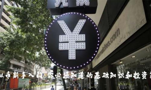 虚拟币新手入门：你必须知道的基础知识和投资策略