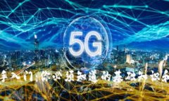 虚拟币新手入门：你必须
