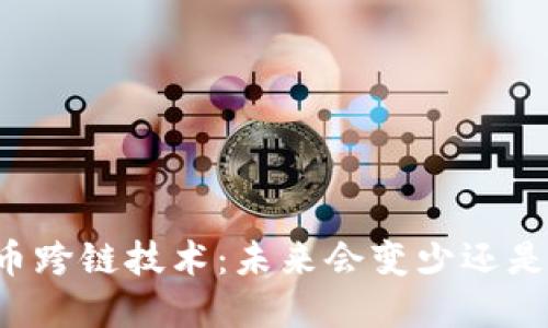 虚拟币跨链技术：未来会变少还是变多？