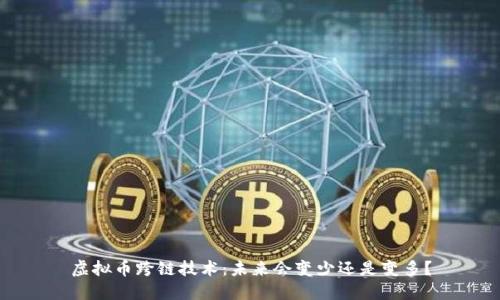 虚拟币跨链技术：未来会变少还是变多？