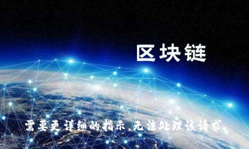 需要更详细的指示，无法处理该请求。