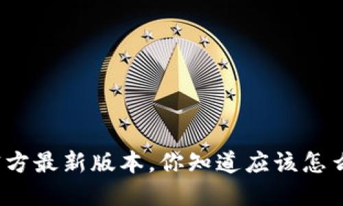 TP钱包官方最新版本，你知道应该怎么更新吗？