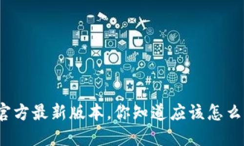 TP钱包官方最新版本，你知道应该怎么更新吗？