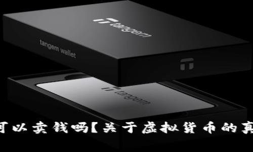 虚拟币真的可以卖钱吗？关于虚拟货币的真实交易内幕！
