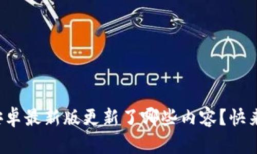 TP官方安卓最新版更新了哪些内容？快来看看吧！
