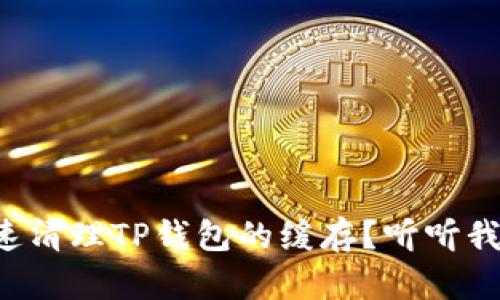 如何快速清理TP钱包的缓存？听听我的经验！