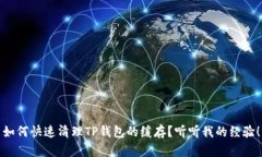 如何快速清理TP钱包的缓存