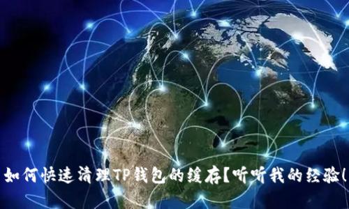 如何快速清理TP钱包的缓存？听听我的经验！