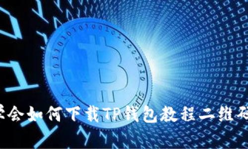 轻松学会如何下载TP钱包教程二维码图片！