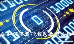 轻松学会如何下载TP钱包教