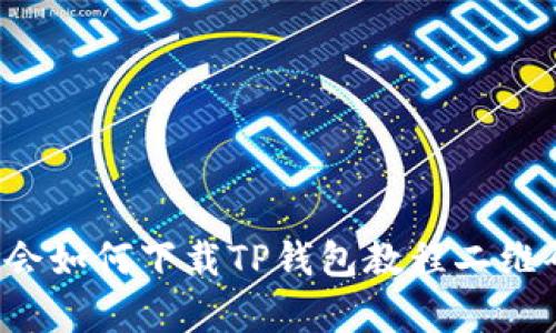 轻松学会如何下载TP钱包教程二维码图片！
