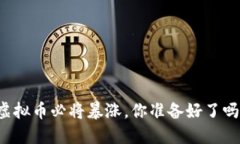 虚拟币必将暴涨，你准备