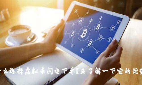 为什么选择虚拟币闪电下单？来了解一下它的优势吧！
