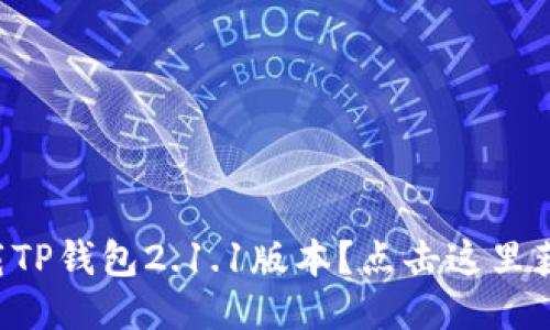 怎么轻松下载TP钱包2.1.1版本？点击这里获取详细步骤！