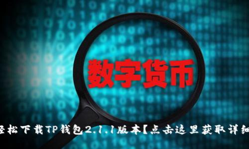 怎么轻松下载TP钱包2.1.1版本？点击这里获取详细步骤！