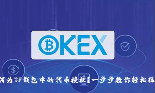 如何为TP钱包中的代币授权？一步步教你轻松操作！