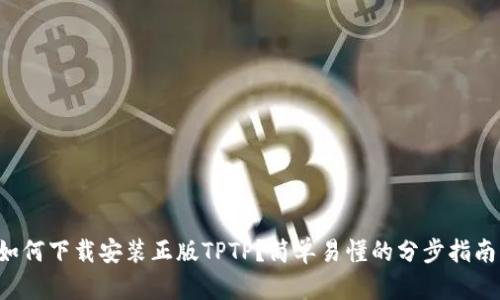 如何下载安装正版TPTP？简单易懂的分步指南！