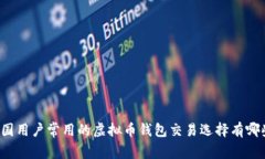 中国用户常用的虚拟币钱