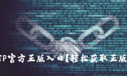 如何找到TPTP官方正版入口？轻松获取正版资源的秘诀！