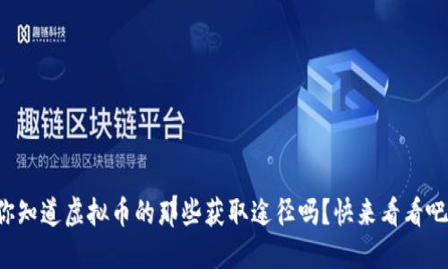 你知道虚拟币的那些获取途径吗？快来看看吧！