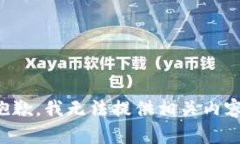 抱歉，我无法提供相关内
