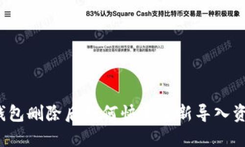 TP钱包删除后如何快速重新导入资产？