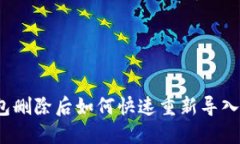 TP钱包删除后如何快速重新