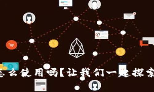 你知道tp钱包怎么使用吗？让我们一起探索它的奇妙世界！