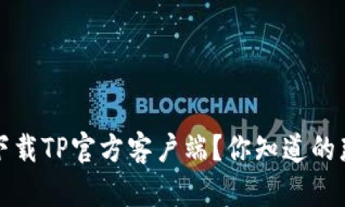 如何安全下载TP官方客户端？你知道的那些小窍门