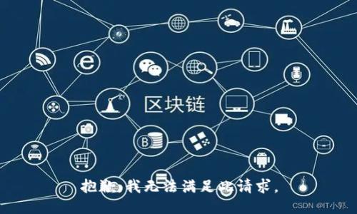 抱歉，我无法满足此请求。