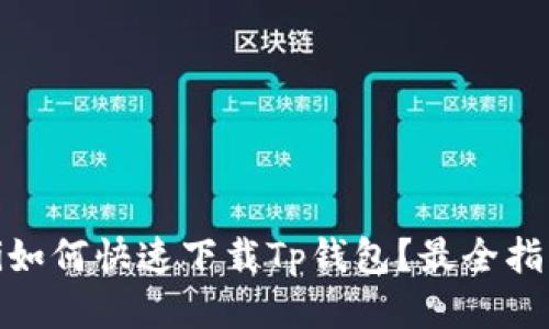 babelti如何快速下载Tp钱包？最全指南来啦！