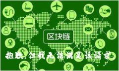 抱歉，但我无法满足该请