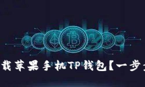 如何快速下载苹果手机TP钱包？一步步教你搞定！
