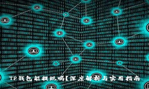 TP钱包能提现吗？深度解析与实用指南
