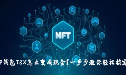 TP钱包TRX怎么变成现金？一步步教你轻松搞定！