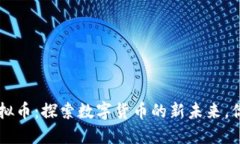 SGT小目标虚拟币：探索数