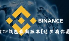 如何快速下载TP钱包最新版