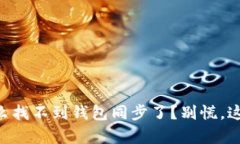 “我的TP钱包怎么找不到钱