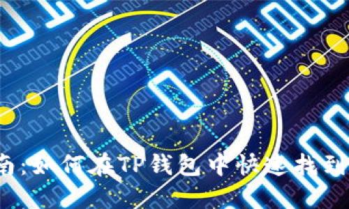 最全指南：如何在TP钱包中快速找到你的币？