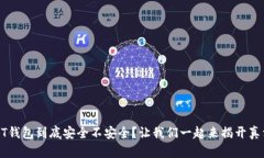 “TPT钱包到底安全不安全