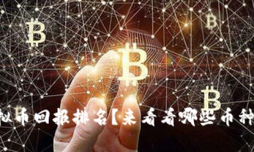 想知道虚拟币回报排名？来看看哪些币种值得投资！
