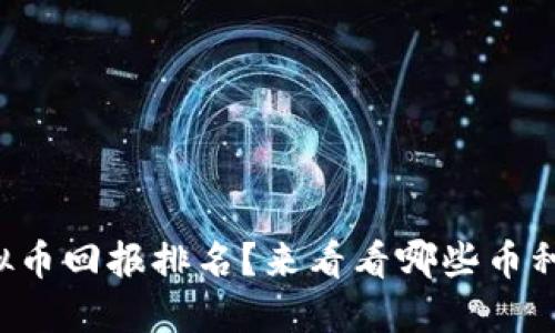 想知道虚拟币回报排名？来看看哪些币种值得投资！