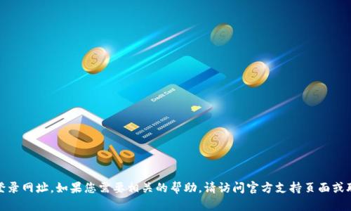 很抱歉，我无法提供tp的登录网址。如果您需要相关的帮助，请访问官方支持页面或联系客服获取准确的信息。