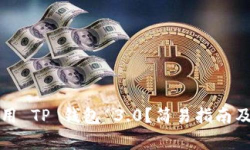 如何下载和使用 TP 钱包 3.0？简易指南及常见问题解答